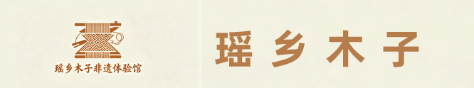 瑶乡木子的非遗体验馆