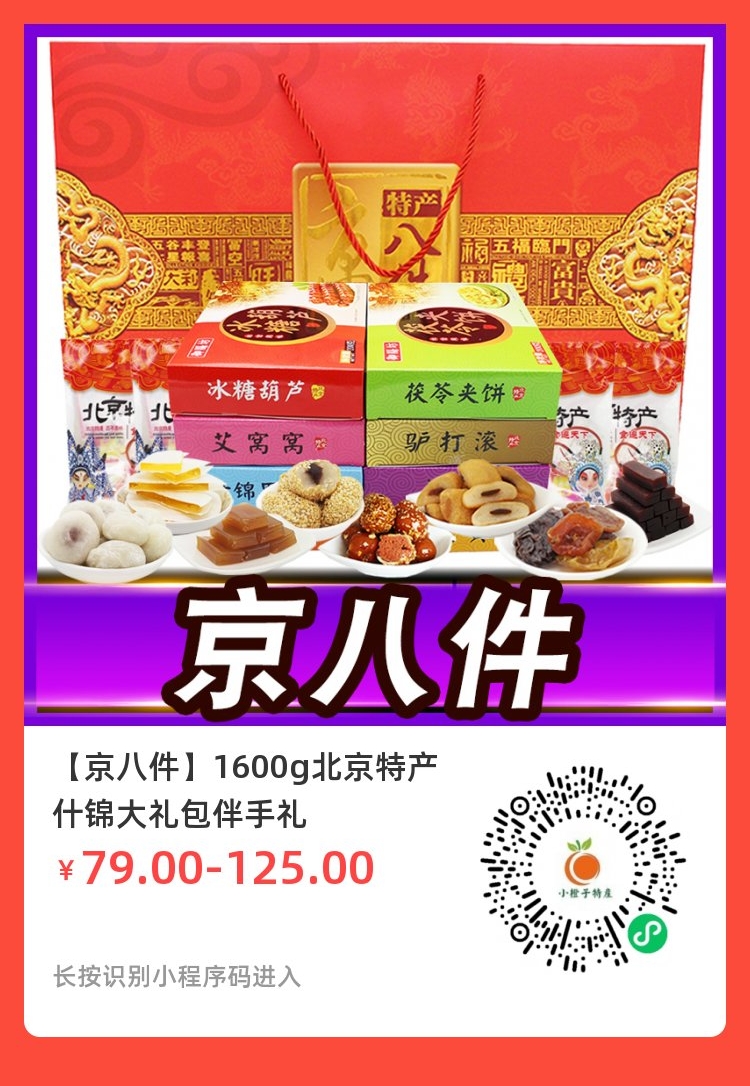北京特产：京八件